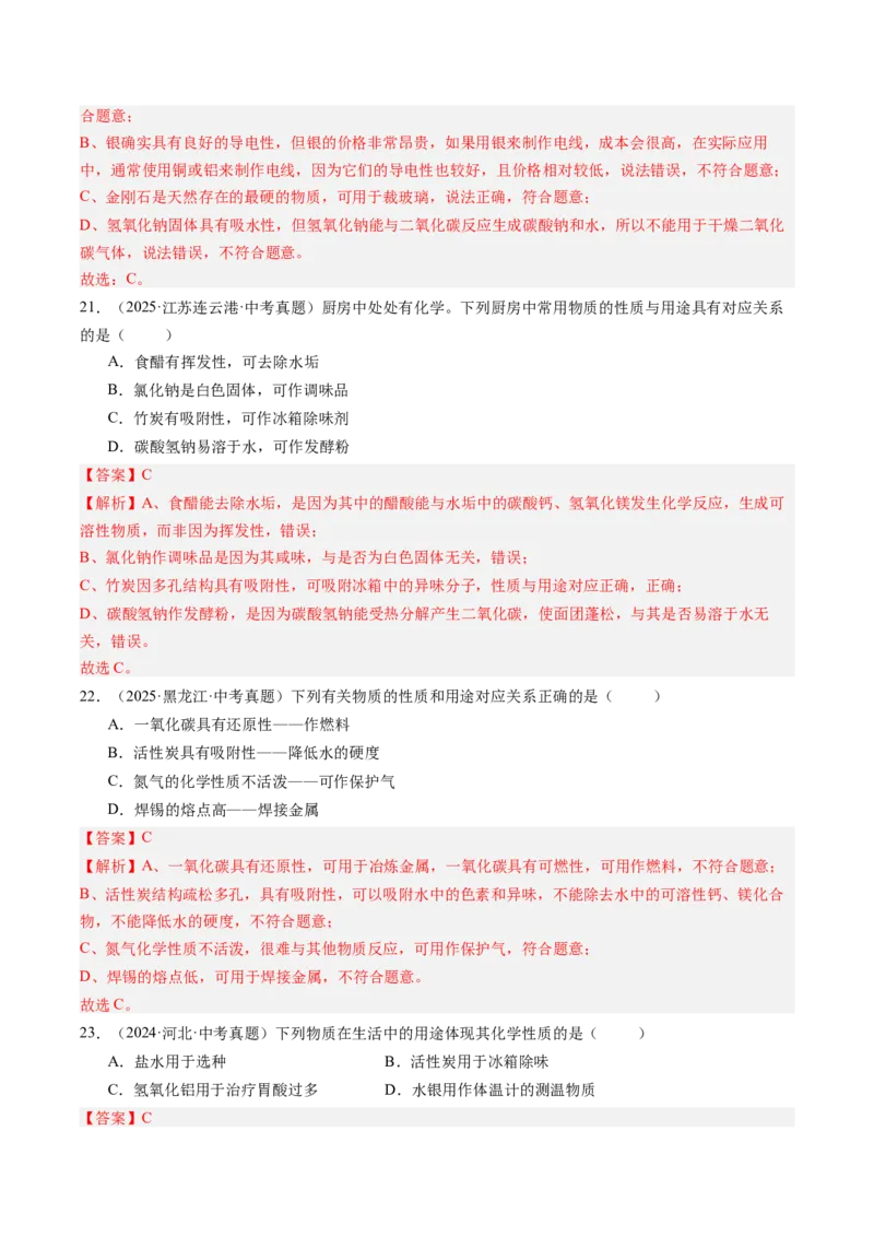 《专题01物质的变化、性质、用途和分类（教师版）_2026年中考真题分类汇编9科_三年（2023-2025）中考化学真题分类汇编（全国通用）-C432》第8页预览