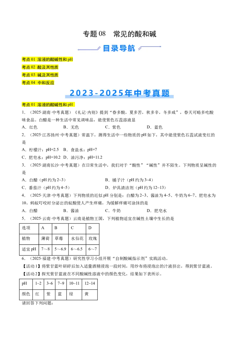 《专题08常见的酸和碱（学生版）_2026年中考真题分类汇编9科_三年（2023-2025）中考化学真题分类汇编（全国通用）-C432》第1页预览