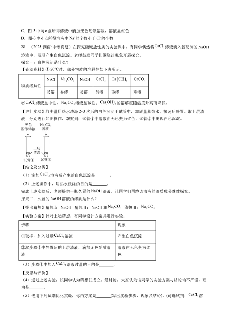 《专题08常见的酸和碱（学生版）_2026年中考真题分类汇编9科_三年（2023-2025）中考化学真题分类汇编（全国通用）-C432》第8页预览