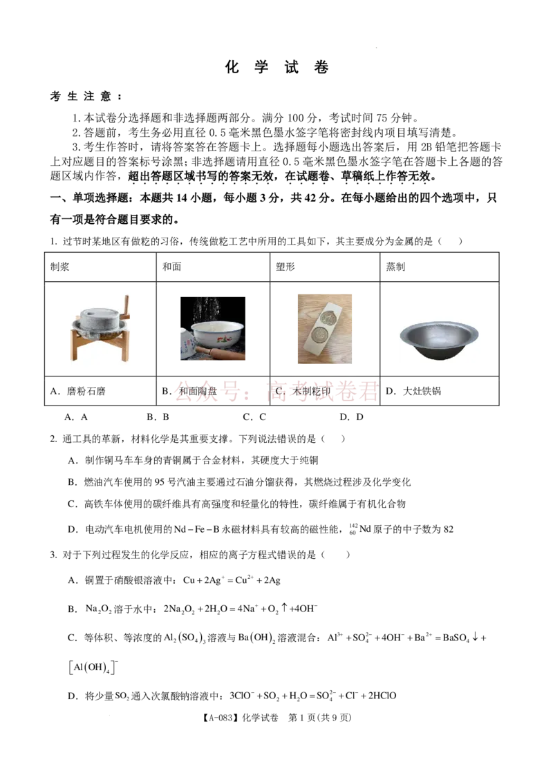 《安徽省铜陵市2026届高三下学期第一次质检化学试卷_12.2026年4月全国各地高考模拟卷_2026届安徽省铜陵市高三下学期第一次质检_04化学_安徽省铜陵市高三下学期第一次质检》第1页预览