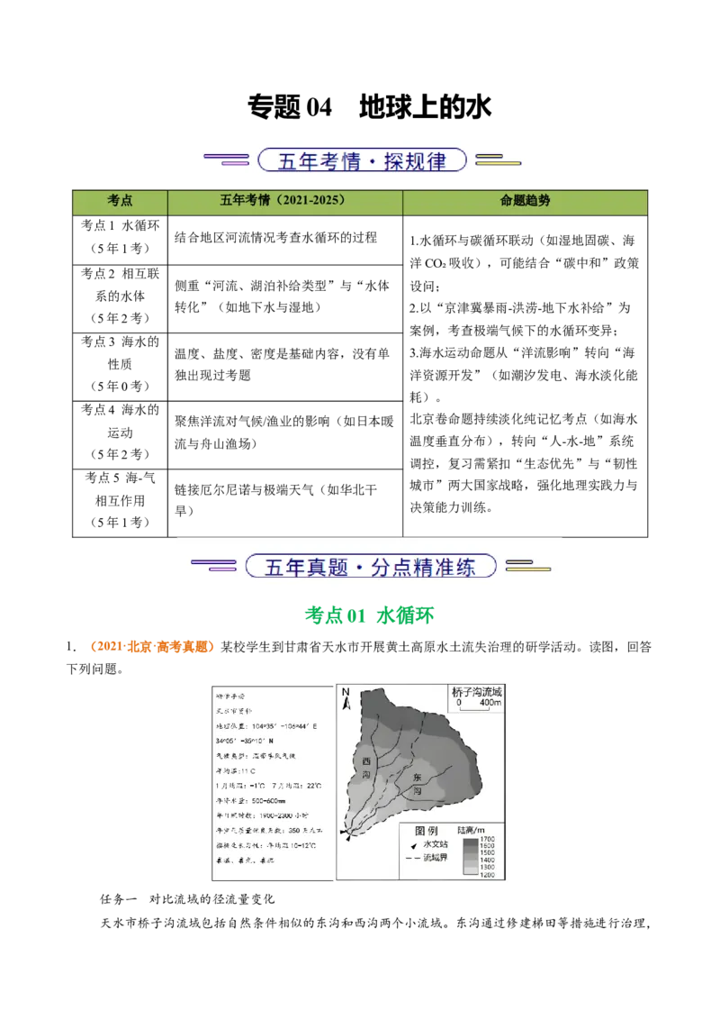 《专题04地球上的水（北京专用）（学生版）_北京高考全科_地理_五年（2021-2025）高考地理真题分类汇编（北京专用）》第1页预览