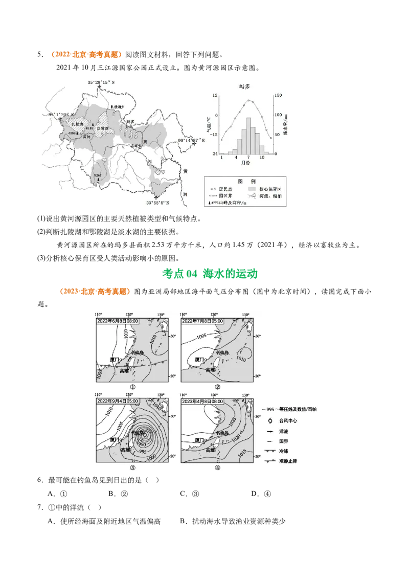 《专题04地球上的水（北京专用）（学生版）_北京高考全科_地理_五年（2021-2025）高考地理真题分类汇编（北京专用）》第3页预览