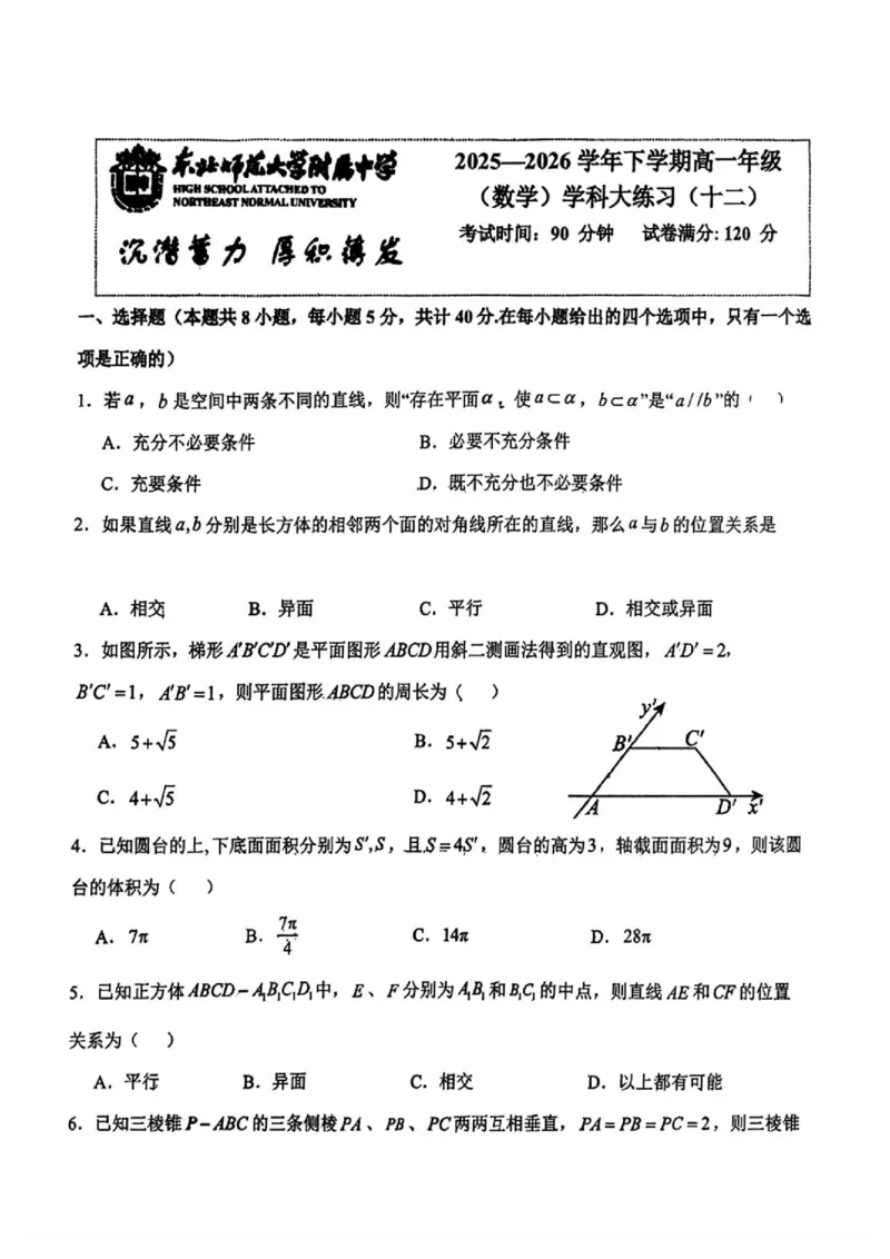 《东北师大附中2026年高一下学期数学大练习十二_2024-2027高三（6-6月题库）_2026年06月高三试卷（数理化）_2026年6月高中数学试题汇编_0620数学》第1页预览