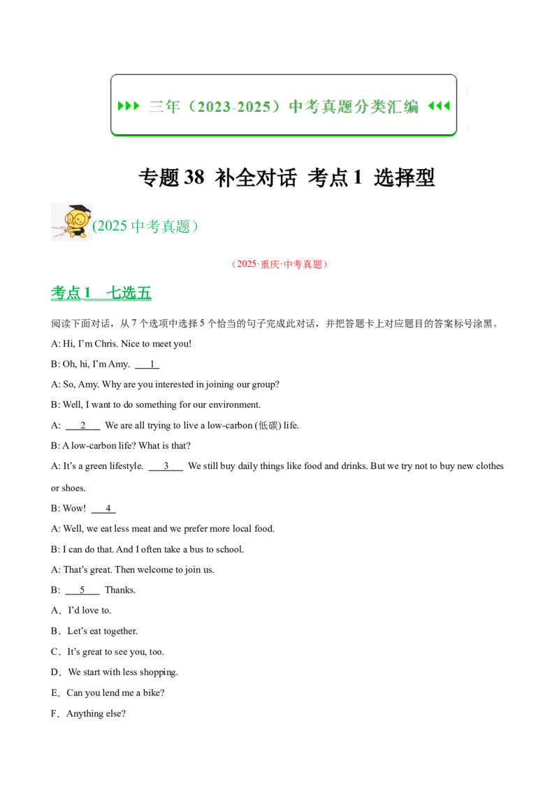《专题38补全对话考点1选择型（全国通用）（学生版）_2026年中考真题分类汇编9科_三年（2023-2025）中考英语真题分类汇编（全国通用）-C432》第1页预览