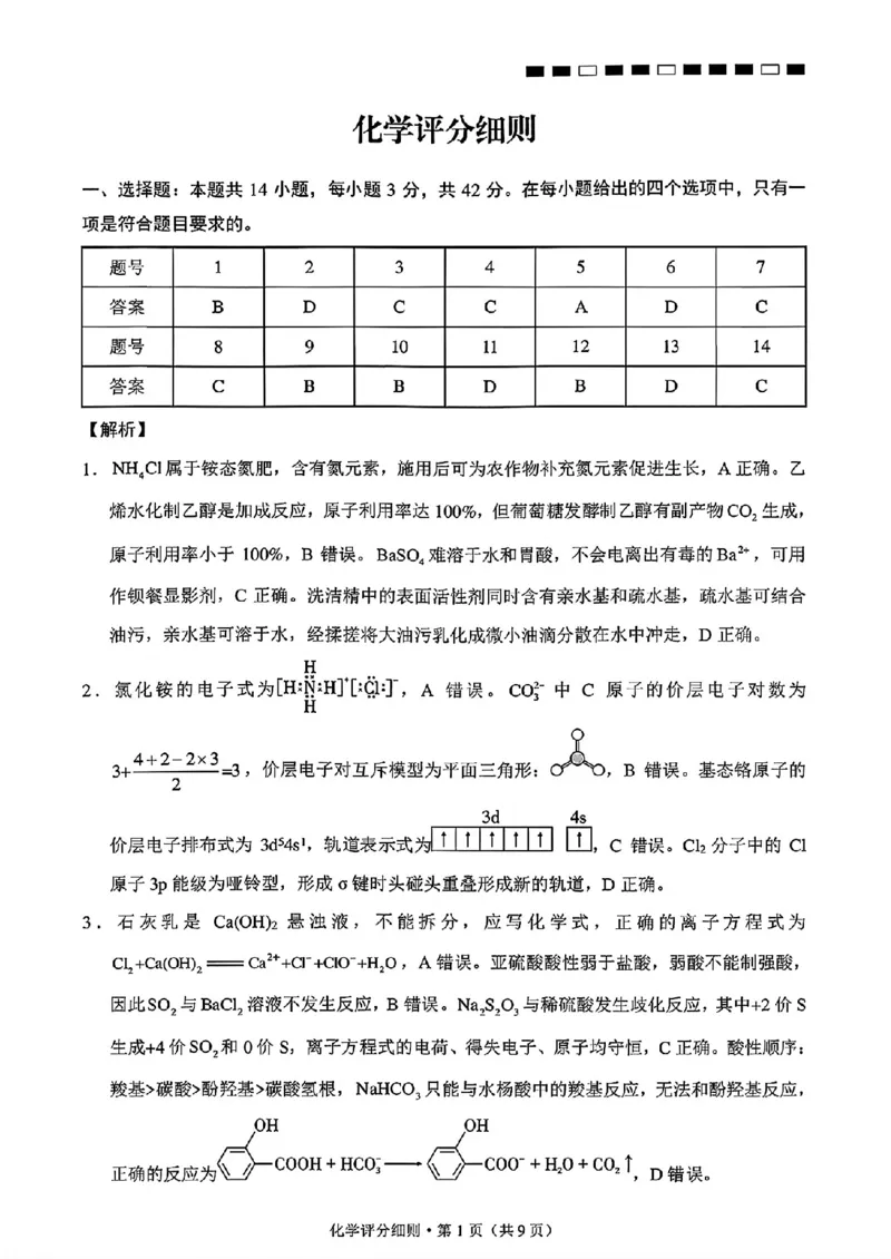 《云南昭通一中高三8月检测化学答案_2027届高考化学模拟卷②（精选十套）_云南昭通一中高三8月检测化学》第1页预览