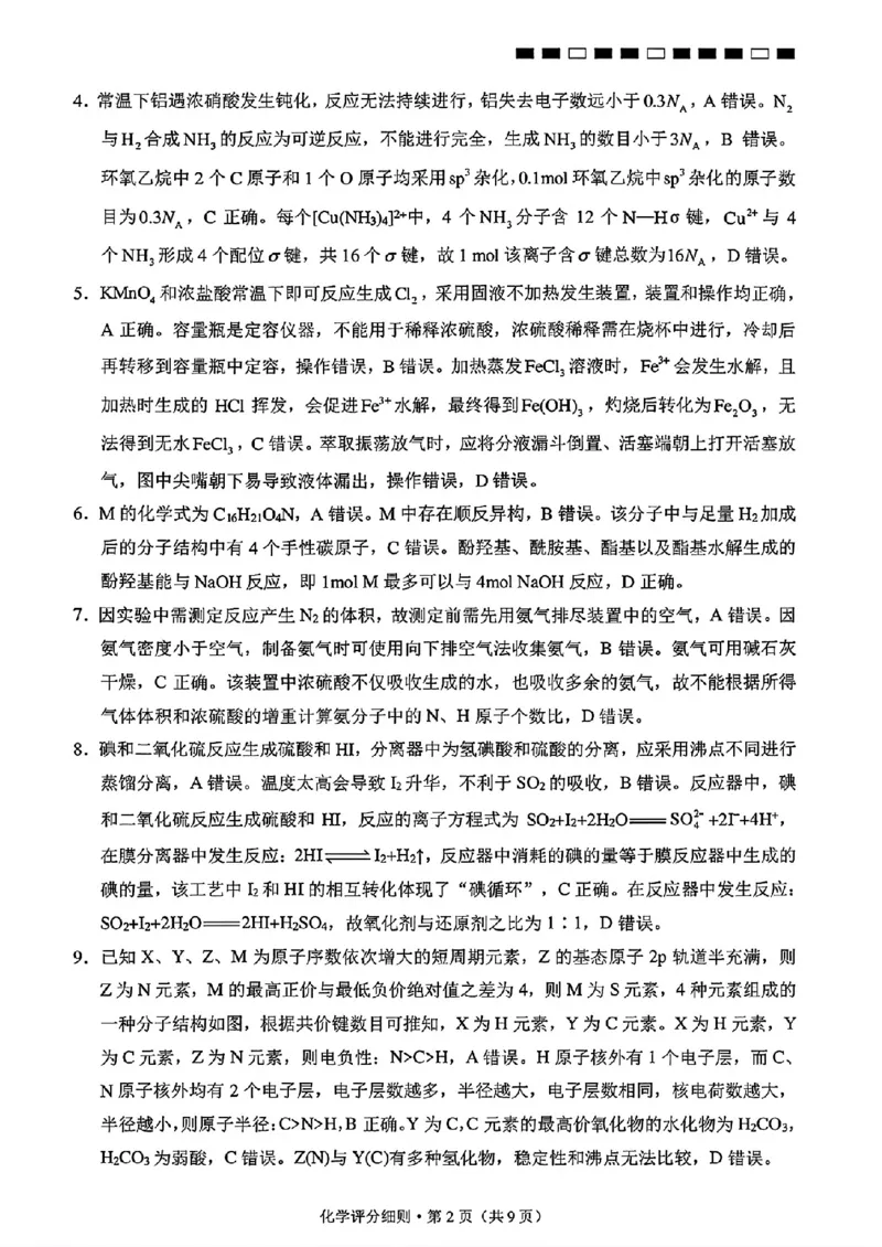 《云南昭通一中高三8月检测化学答案_2027届高考化学模拟卷②（精选十套）_云南昭通一中高三8月检测化学》第2页预览