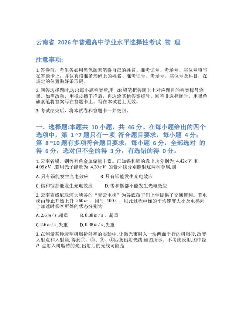 《2026高考物理云南卷_2026高考试卷--_2026高考试卷_2026年《高考物理真题与答案解析》》第1页预览