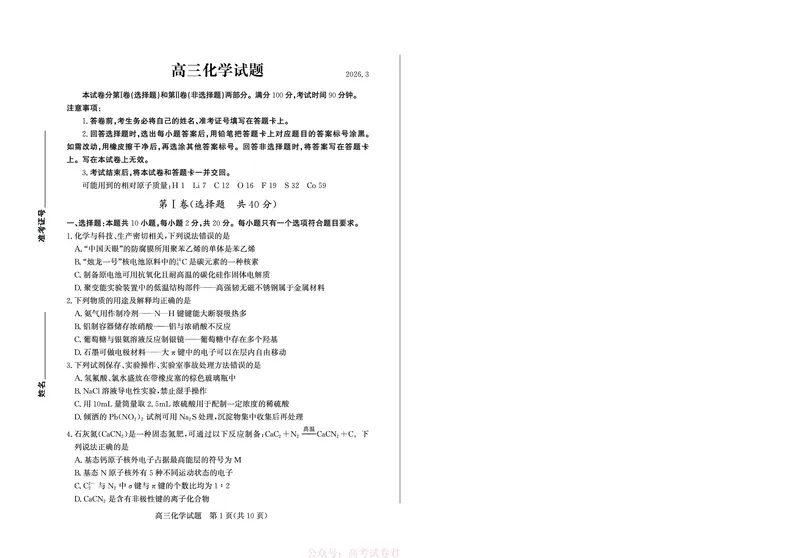 《26德州一模-化学试题_12.2026年4月全国各地高考模拟卷_2026届山东省德州市高三一模考试》第1页预览
