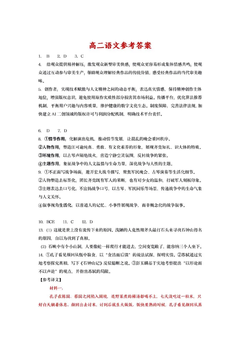 《6月语文答案_2024-2027高二（7-7月题库）_2026年06月高二试卷_260622江苏省连云港市灌南县名校协作体2025-2026学年高二下学期6月阶段检测》第1页预览