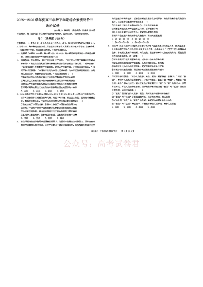 《河北省衡水中学2025-2026学年度高二年级下学期综合素质评价三政治试题_12.2026年4月全国各地高考模拟卷_2026年4月_2026年河北省衡水中学高三下学期综合素质评价三》第1页预览