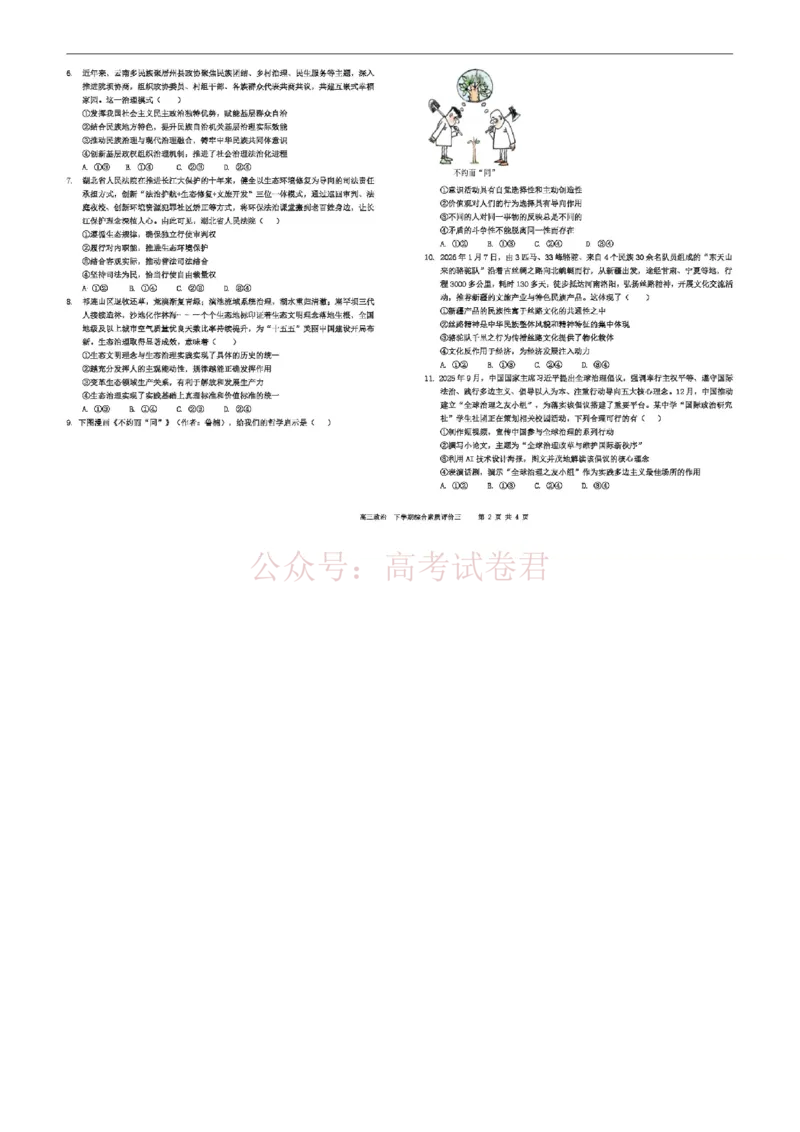 《河北省衡水中学2025-2026学年度高二年级下学期综合素质评价三政治试题_12.2026年4月全国各地高考模拟卷_2026年4月_2026年河北省衡水中学高三下学期综合素质评价三》第2页预览