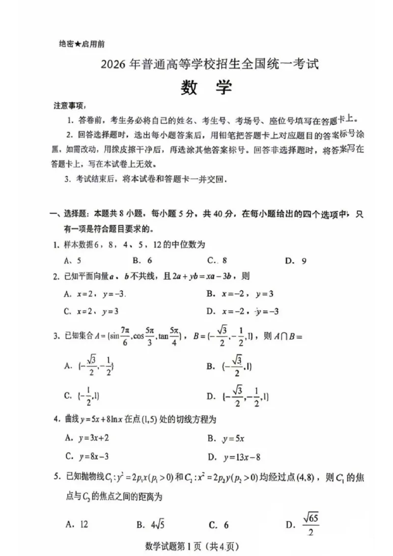 《2026年普通高等学校招生全国统一考试（新课标全国1卷）数学_高考历年真题_2025全国各省高考真题+答案_2026年6月全国高考_2026年高考真题试卷及答案（持续更新）_2026年高考数学试卷及答案》第1页预览