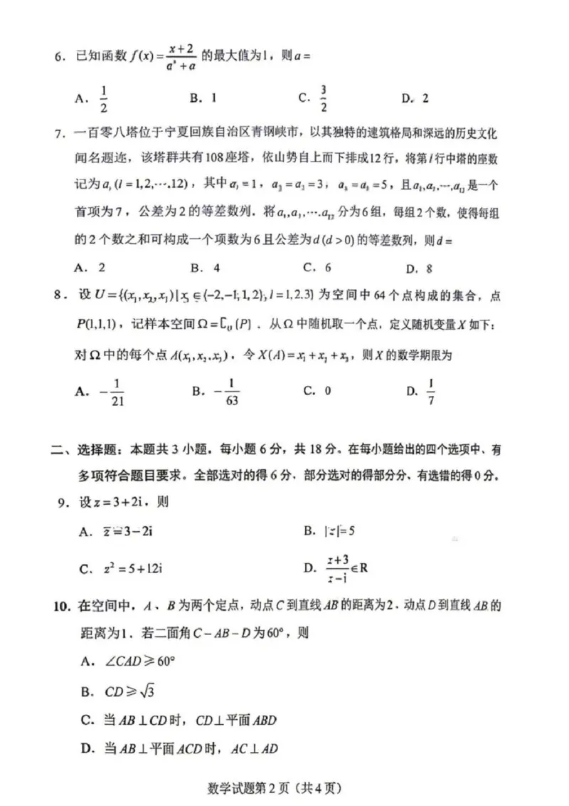 《2026年普通高等学校招生全国统一考试（新课标全国1卷）数学_高考历年真题_2025全国各省高考真题+答案_2026年6月全国高考_2026年高考真题试卷及答案（持续更新）_2026年高考数学试卷及答案》第2页预览