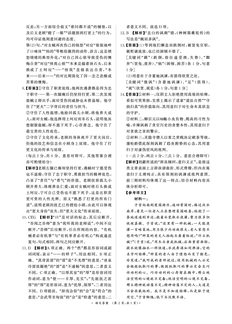 《4月28-29日高三内部练语文答案_2024-2027高三（6-6月题库）_2026年05月高三试卷_260502河南省青桐鸣2026届4月28-29日高三质检内部练（全科）》第2页预览
