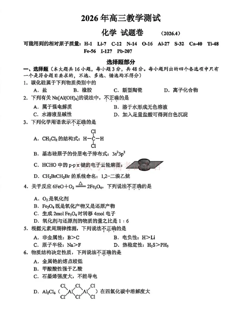 《浙江省嘉兴市2025-2026学年高三下学期二模化学_12.2026年4月全国各地高考模拟卷_2026年4月_2026届浙江省嘉兴市高三下学期二模全科_05化学_浙江省嘉兴市高三下学期二模》第1页预览