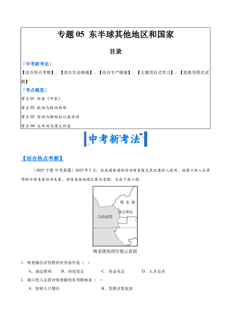 《专题05东半球其他地区和国家（全国通用）（第02期）（学生版）_2026年中考真题分类汇编9科_2025年中考地理真题分类汇编（全国通用）-Z3》第1页预览