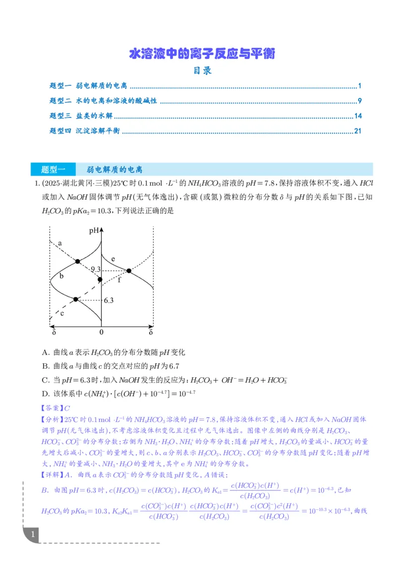 《专题水溶液中的离子反应与平衡（解析版）_2024-2027高三（6-6月题库）_2026年06月高三试卷（数理化）_2026年6月高中化学试题汇编_0623化学_水溶液中的离子反应与平衡--2026高三化学》第1页预览