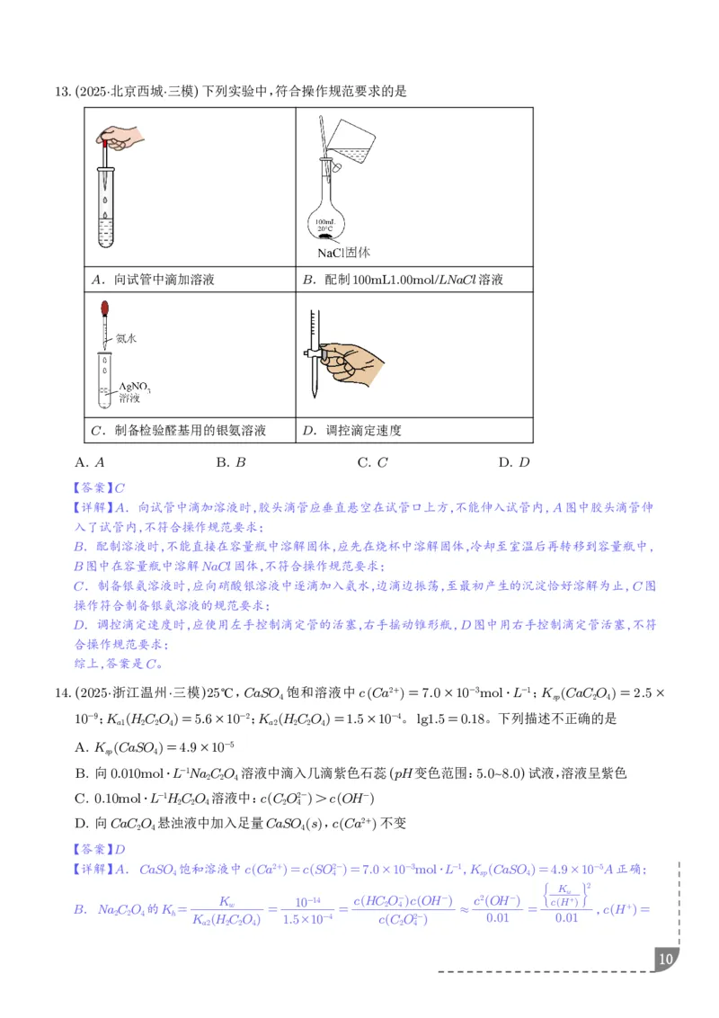 《专题水溶液中的离子反应与平衡（解析版）_2024-2027高三（6-6月题库）_2026年06月高三试卷（数理化）_2026年6月高中化学试题汇编_0623化学_水溶液中的离子反应与平衡--2026高三化学》第10页预览