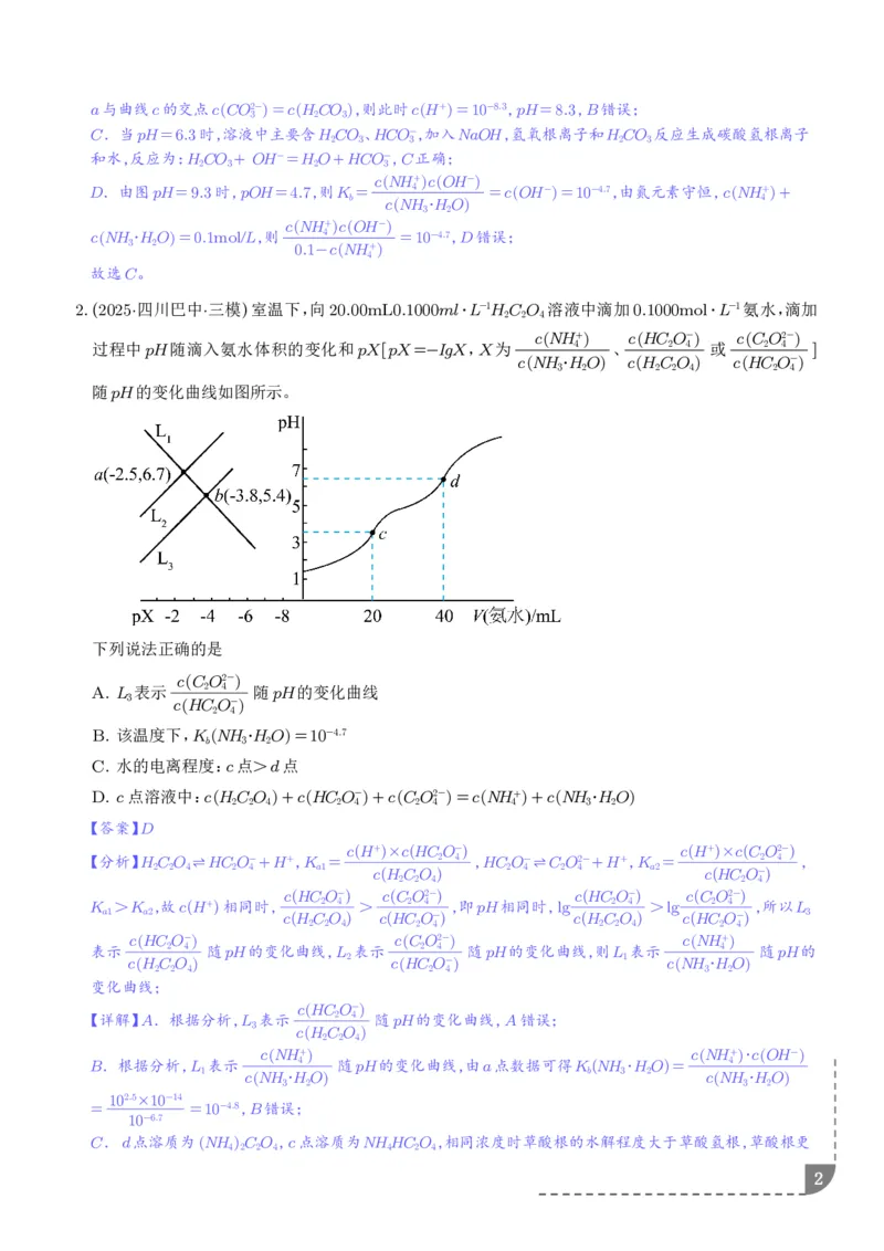 《专题水溶液中的离子反应与平衡（解析版）_2024-2027高三（6-6月题库）_2026年06月高三试卷（数理化）_2026年6月高中化学试题汇编_0623化学_水溶液中的离子反应与平衡--2026高三化学》第2页预览