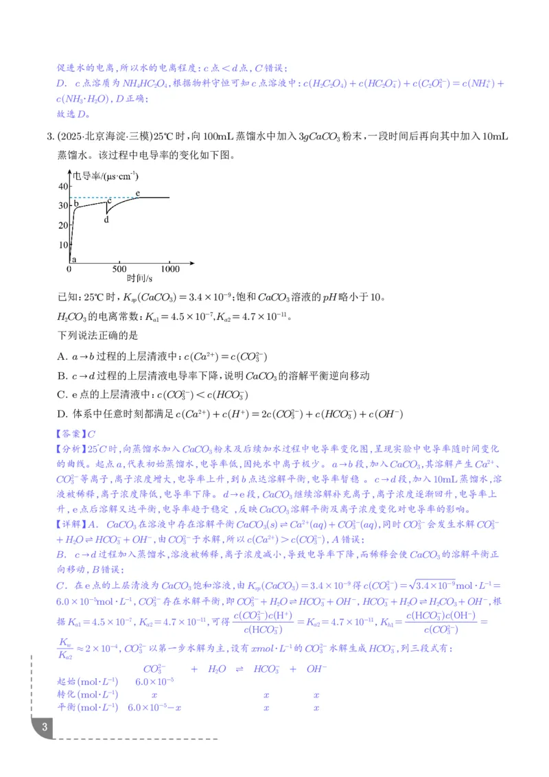 《专题水溶液中的离子反应与平衡（解析版）_2024-2027高三（6-6月题库）_2026年06月高三试卷（数理化）_2026年6月高中化学试题汇编_0623化学_水溶液中的离子反应与平衡--2026高三化学》第3页预览