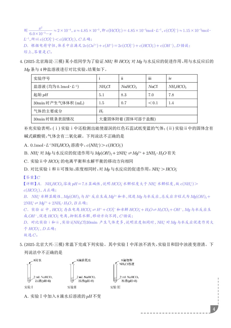 《专题水溶液中的离子反应与平衡（解析版）_2024-2027高三（6-6月题库）_2026年06月高三试卷（数理化）_2026年6月高中化学试题汇编_0623化学_水溶液中的离子反应与平衡--2026高三化学》第4页预览