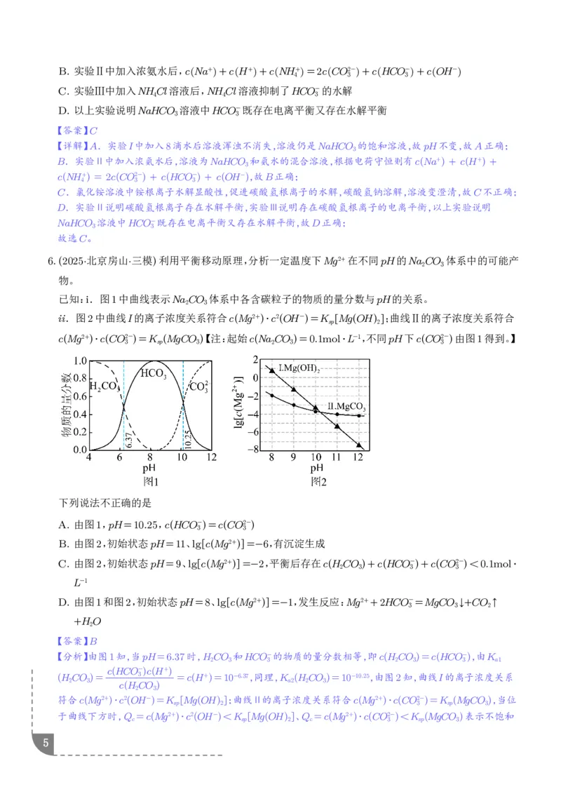 《专题水溶液中的离子反应与平衡（解析版）_2024-2027高三（6-6月题库）_2026年06月高三试卷（数理化）_2026年6月高中化学试题汇编_0623化学_水溶液中的离子反应与平衡--2026高三化学》第5页预览