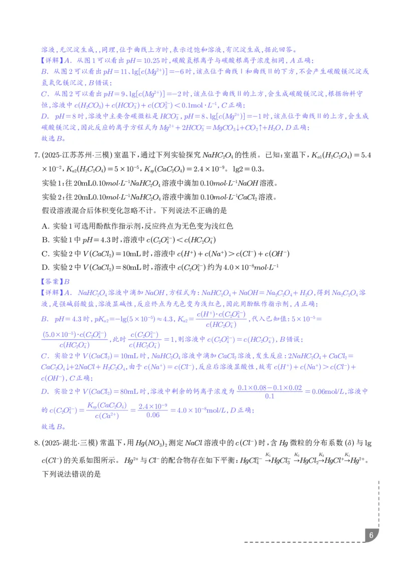 《专题水溶液中的离子反应与平衡（解析版）_2024-2027高三（6-6月题库）_2026年06月高三试卷（数理化）_2026年6月高中化学试题汇编_0623化学_水溶液中的离子反应与平衡--2026高三化学》第6页预览