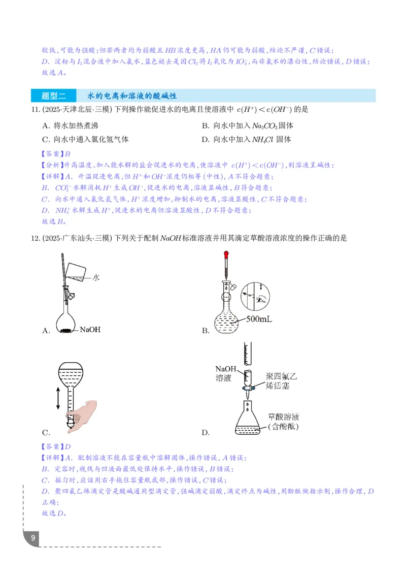 《专题水溶液中的离子反应与平衡（解析版）_2024-2027高三（6-6月题库）_2026年06月高三试卷（数理化）_2026年6月高中化学试题汇编_0623化学_水溶液中的离子反应与平衡--2026高三化学》第9页预览
