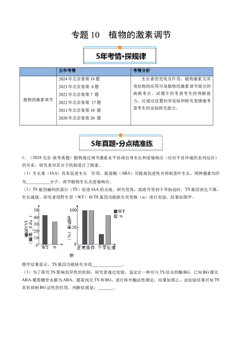 《专题10植物的激素调节（学生版）_北京高考全科_生物_五年（2020-2024）高考生物真题分类汇编（北京专用）》第1页预览