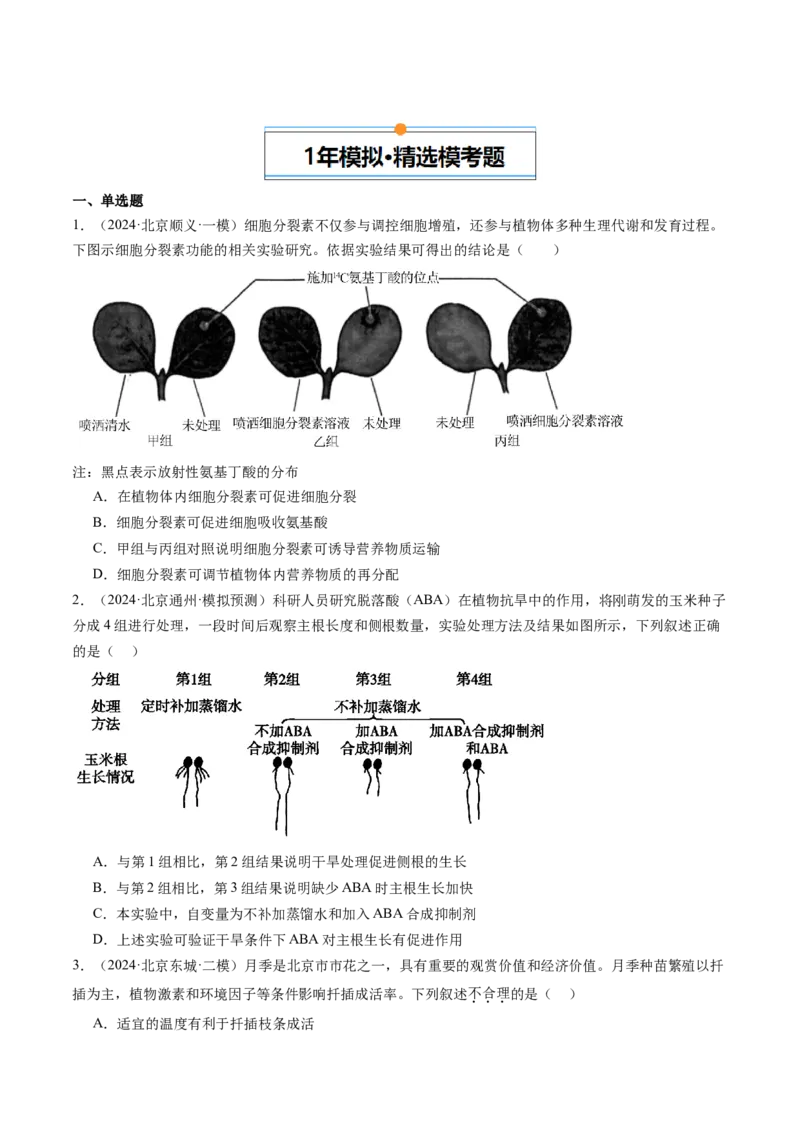 《专题10植物的激素调节（学生版）_北京高考全科_生物_五年（2020-2024）高考生物真题分类汇编（北京专用）》第5页预览
