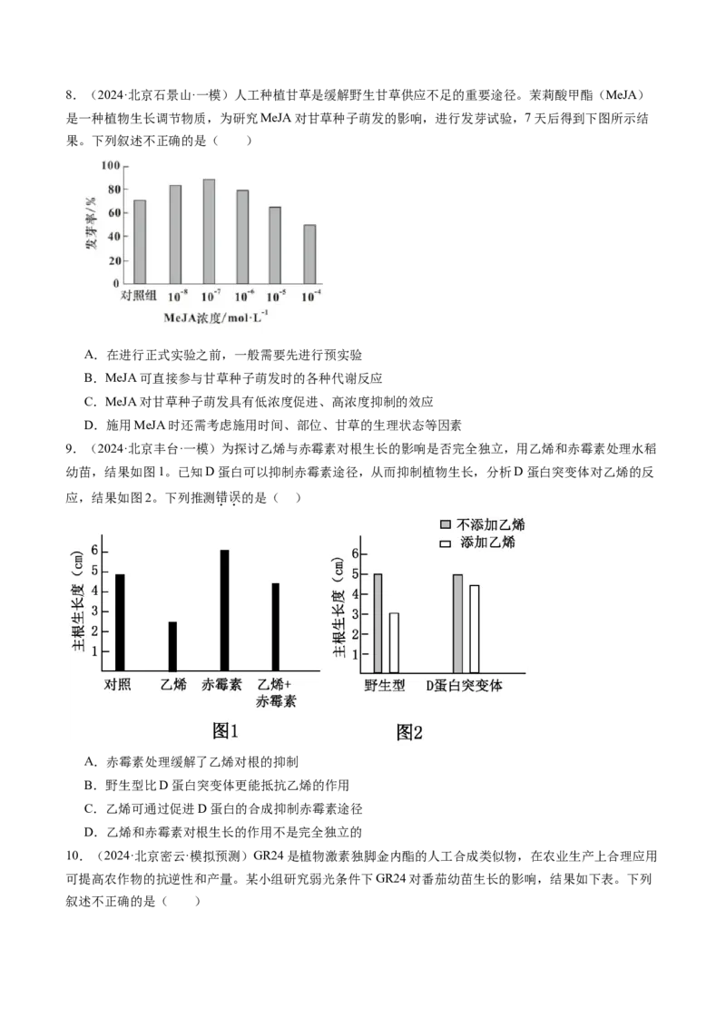 《专题10植物的激素调节（学生版）_北京高考全科_生物_五年（2020-2024）高考生物真题分类汇编（北京专用）》第7页预览