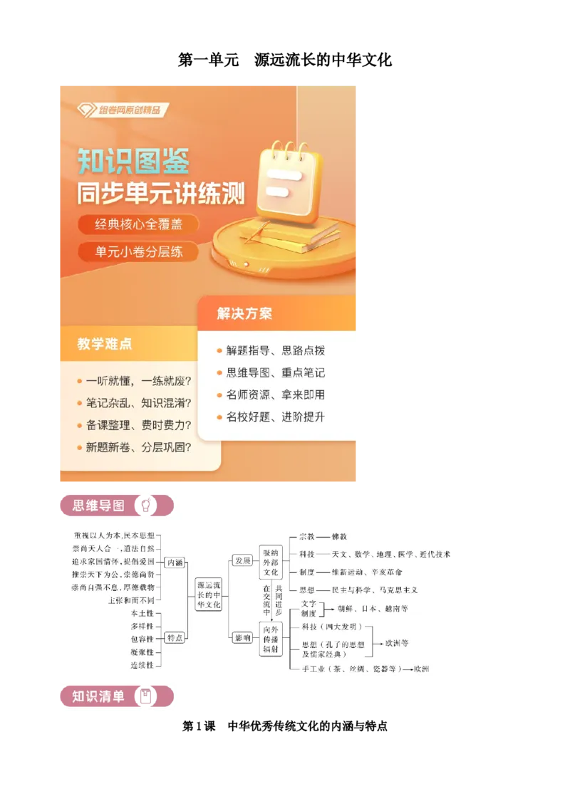 《单元讲练测（选必3）第一单元源远流长的中华文化（讲）（教师版）_新版高中_高中历史新版_高中历史选择性必修3（统编版）_单元讲练测-F12》第1页预览