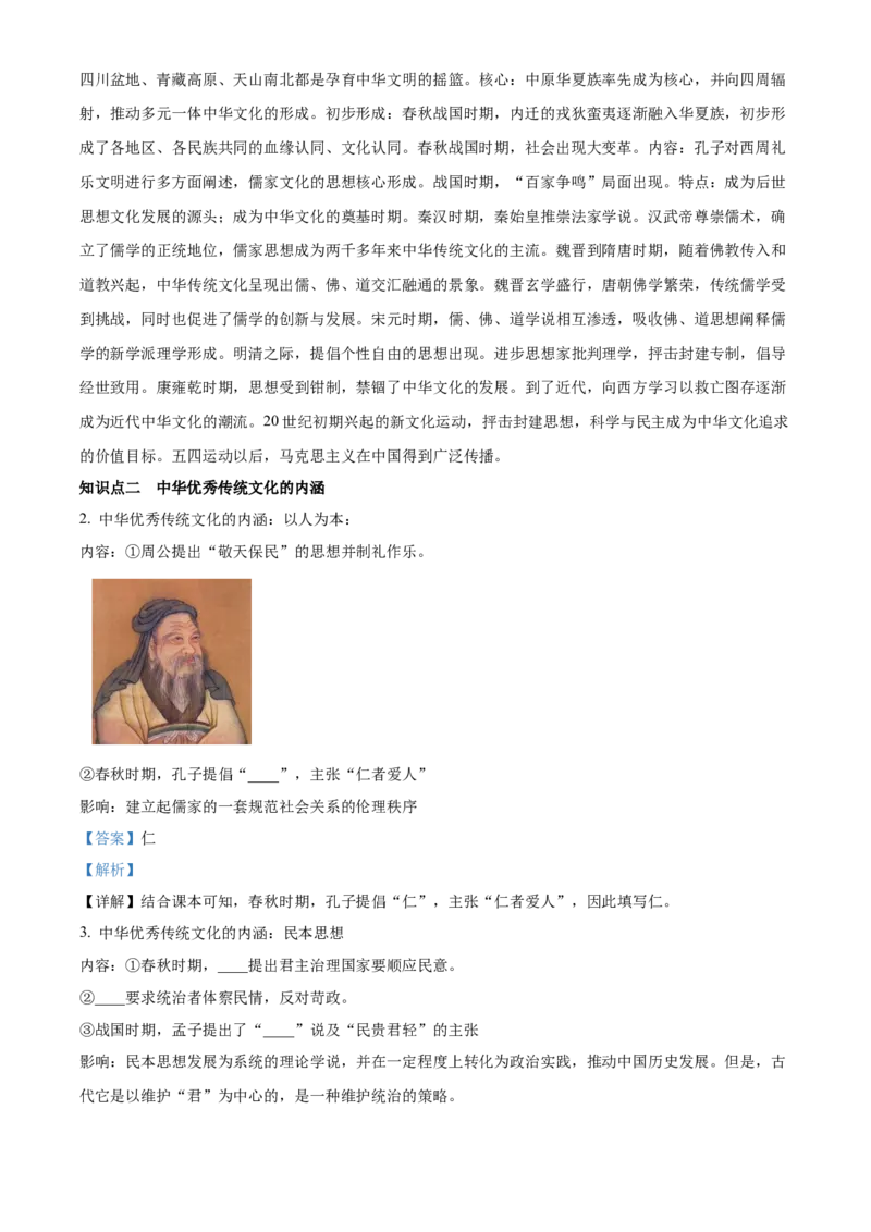 《单元讲练测（选必3）第一单元源远流长的中华文化（讲）（教师版）_新版高中_高中历史新版_高中历史选择性必修3（统编版）_单元讲练测-F12》第4页预览