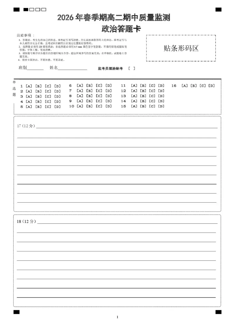 《2026年春季期高二期中质量监测政治答题卡_2024-2027高二（7-7月题库）_2026年05月高二试卷_260524广西玉林市九校2025-2026学年高二下学期期中质量监测试题（全）》第1页预览