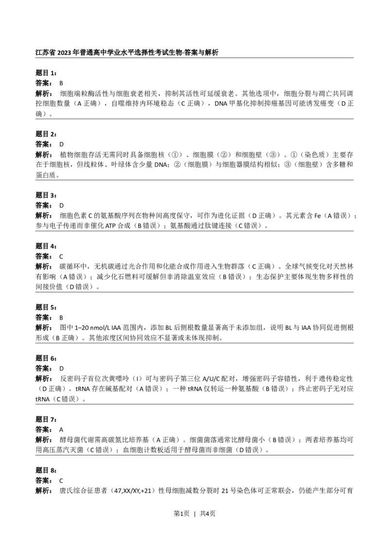《2023年高考生物试卷（江苏）（答案）_12江苏历年高考真题_10.江苏_2015-2025（江苏）生物高考真题》第1页预览
