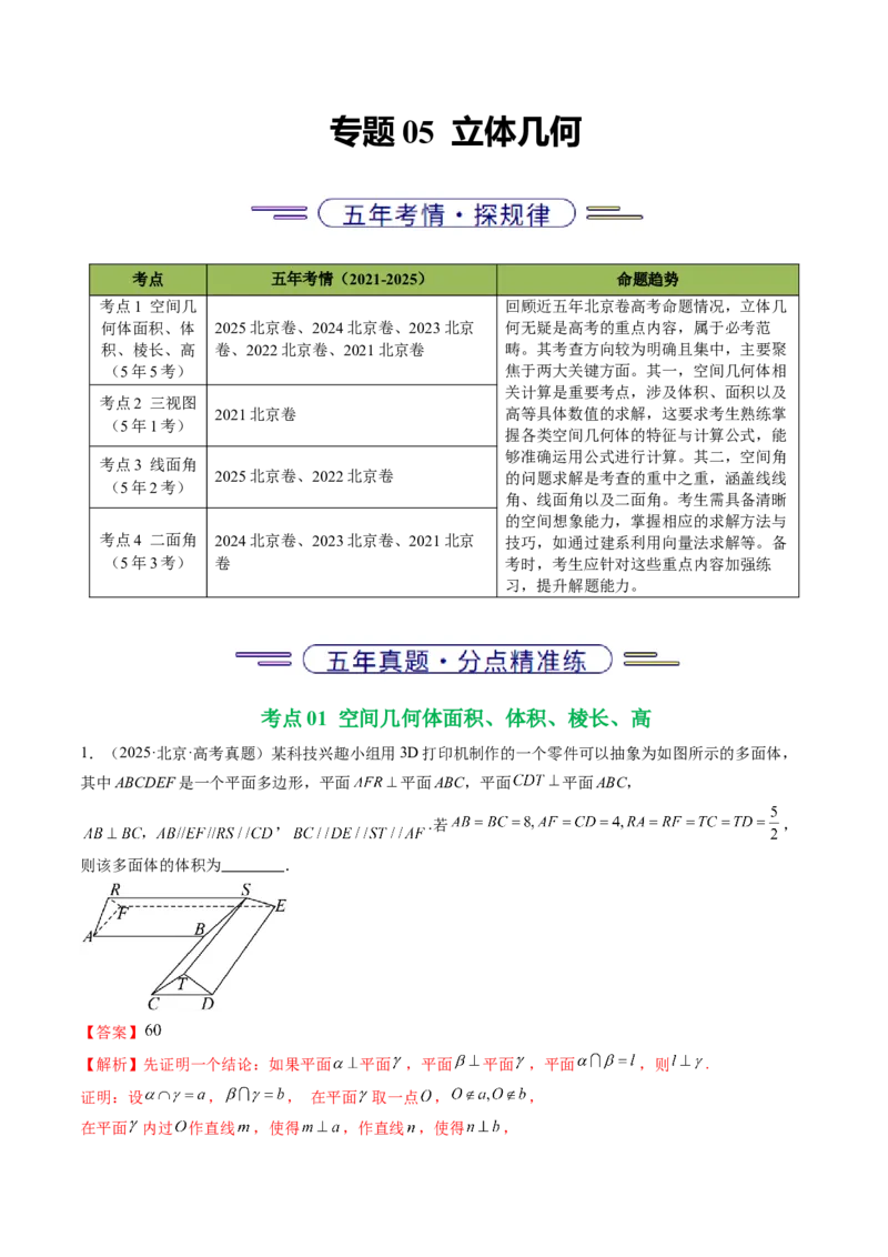《专题05立体几何（北京专用）（教师版）_北京高考全科_数学_五年（2021-2025）高考数学真题分类汇编（北京专用）》第1页预览