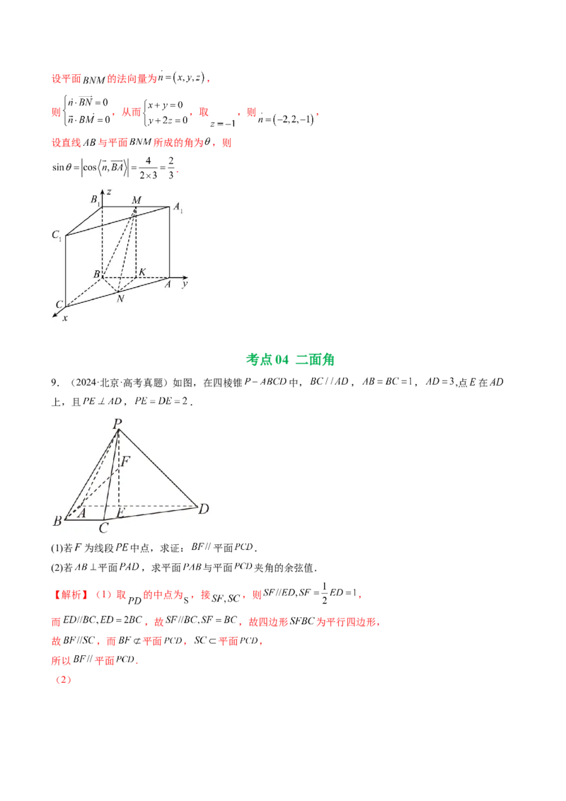 《专题05立体几何（北京专用）（教师版）_北京高考全科_数学_五年（2021-2025）高考数学真题分类汇编（北京专用）》第10页预览