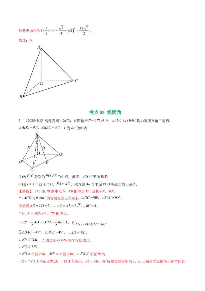 《专题05立体几何（北京专用）（教师版）_北京高考全科_数学_五年（2021-2025）高考数学真题分类汇编（北京专用）》第7页预览