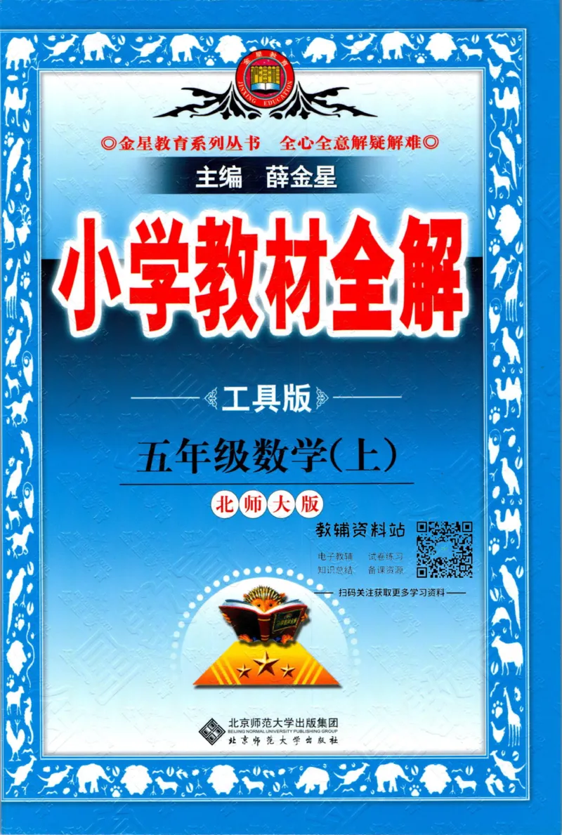 《小学教材全解五年级上册数学北师版_薛金星小学教材全解(2)》第1页预览