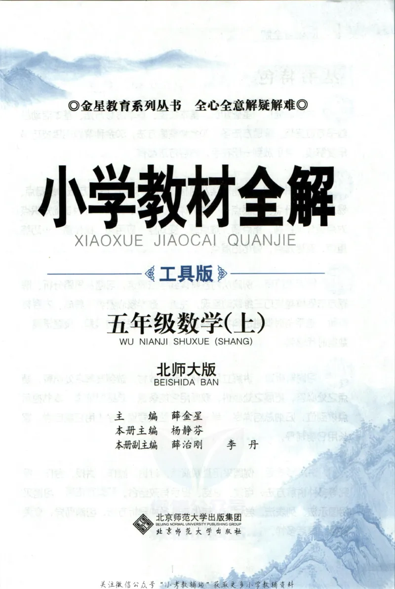 《小学教材全解五年级上册数学北师版_薛金星小学教材全解(2)》第5页预览