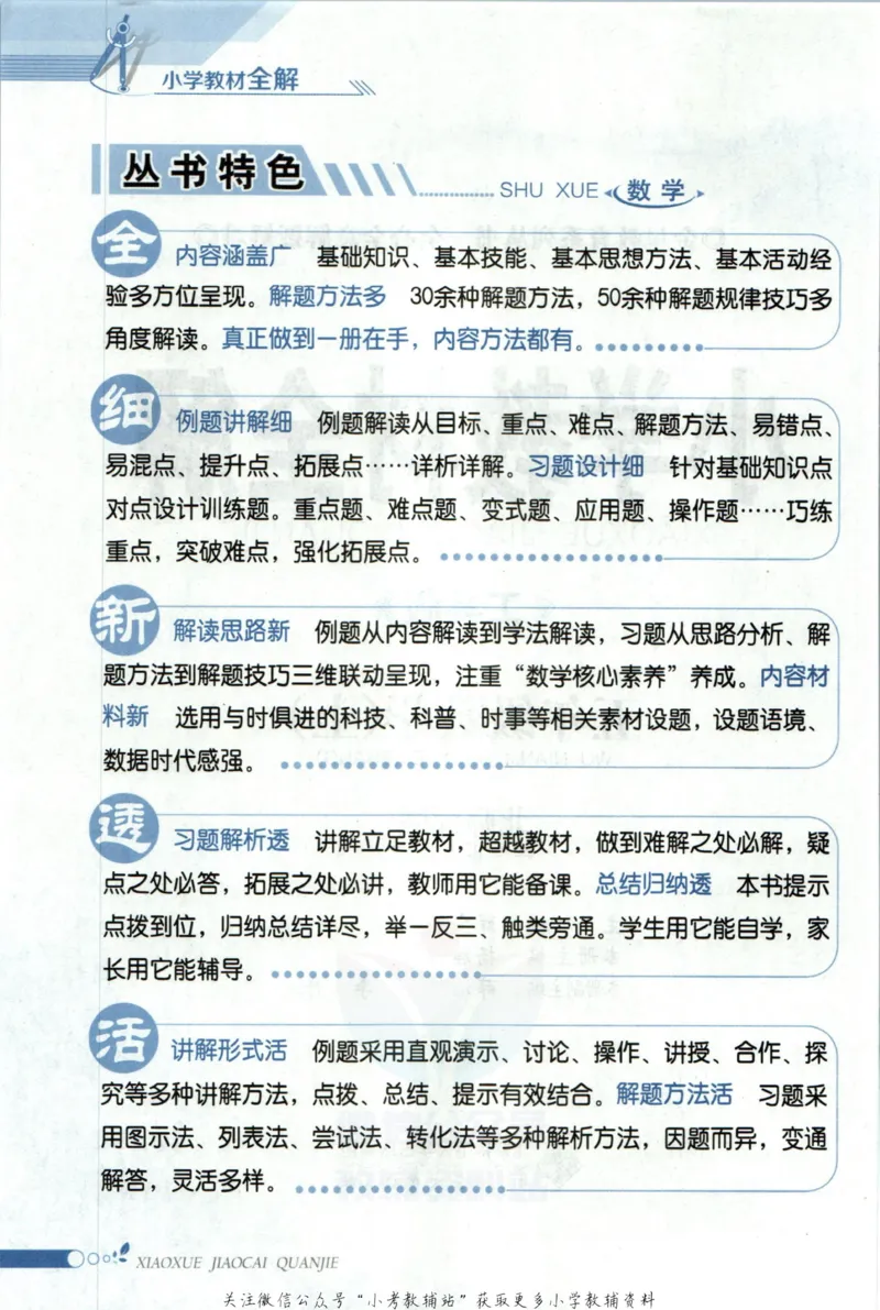 《小学教材全解五年级上册数学北师版_薛金星小学教材全解(2)》第6页预览