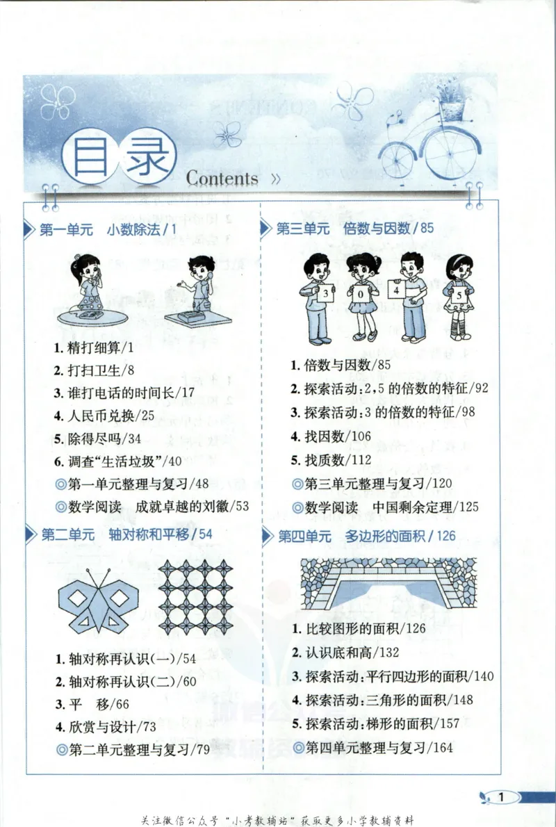 《小学教材全解五年级上册数学北师版_薛金星小学教材全解(2)》第7页预览