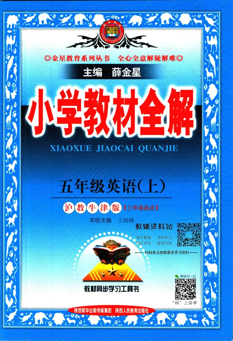 《小学教材全解五年级上册英语沪教牛津版_薛金星小学教材全解(2)》第1页预览