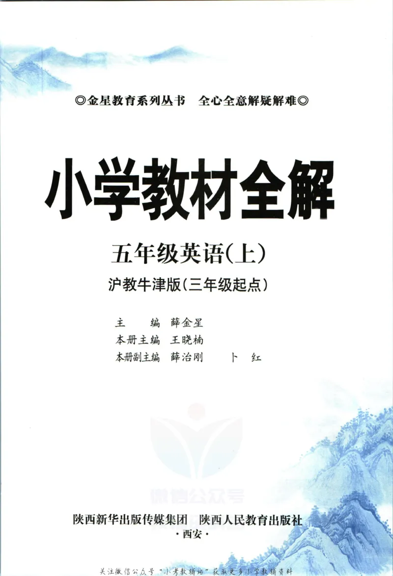 《小学教材全解五年级上册英语沪教牛津版_薛金星小学教材全解(2)》第5页预览