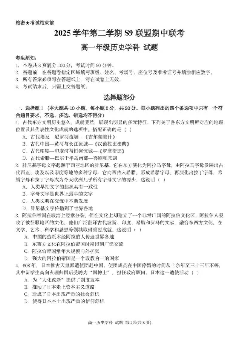 《高一历史试题_2024-2027高一(7-7月题库)(1)_2026年05月高一试卷_260522浙江省杭州市S9联盟2025-2026学年高一下学期期中联考(全)_浙江杭州市S9联盟2025-2026学年高一下学期期中联考历史试题》第1页预览