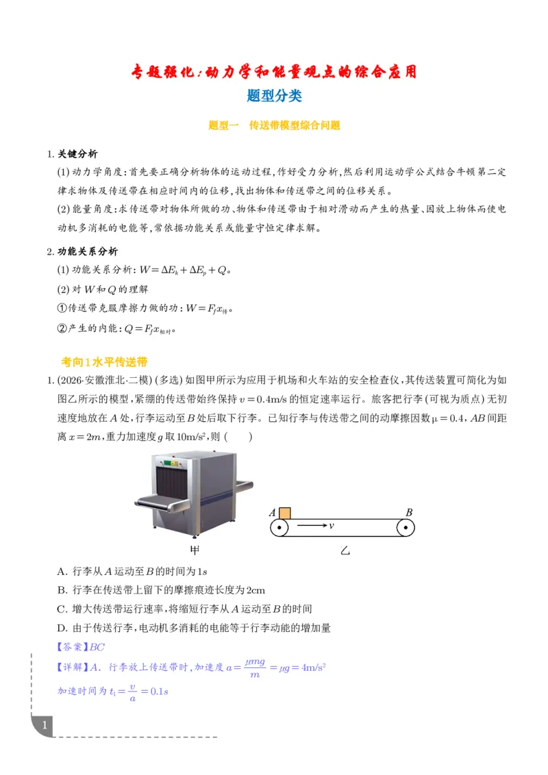 《专题强化：动力学和能量观点的综合应用（解析版）_2024-2027高三（6-6月题库）_2026年06月高三试卷（数理化）_2026年6月高中物理试卷汇编_0618物理》第1页预览
