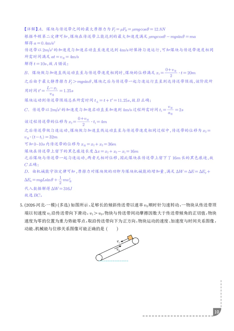 《专题强化：动力学和能量观点的综合应用（解析版）_2024-2027高三（6-6月题库）_2026年06月高三试卷（数理化）_2026年6月高中物理试卷汇编_0618物理》第10页预览