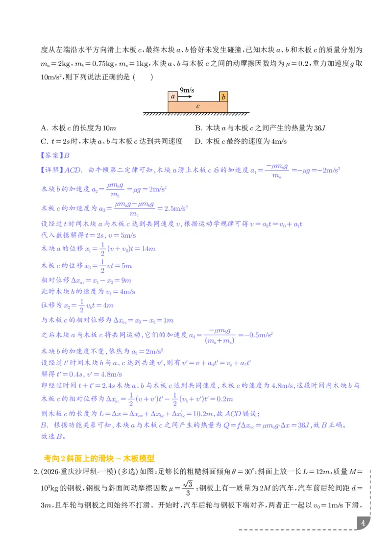 《专题强化：动力学和能量观点的综合应用（解析版）_2024-2027高三（6-6月题库）_2026年06月高三试卷（数理化）_2026年6月高中物理试卷汇编_0618物理》第4页预览