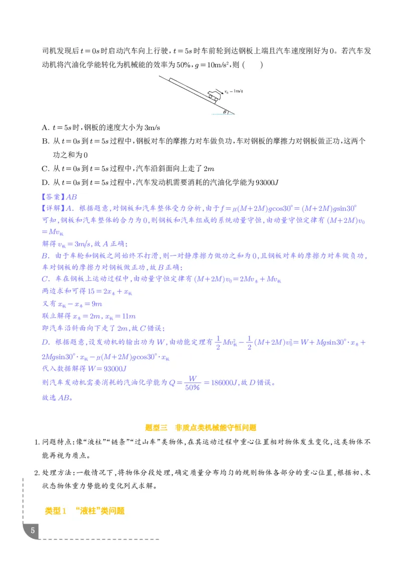 《专题强化：动力学和能量观点的综合应用（解析版）_2024-2027高三（6-6月题库）_2026年06月高三试卷（数理化）_2026年6月高中物理试卷汇编_0618物理》第5页预览