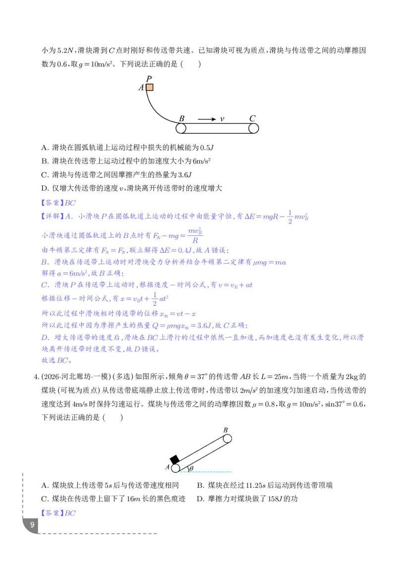 《专题强化：动力学和能量观点的综合应用（解析版）_2024-2027高三（6-6月题库）_2026年06月高三试卷（数理化）_2026年6月高中物理试卷汇编_0618物理》第9页预览